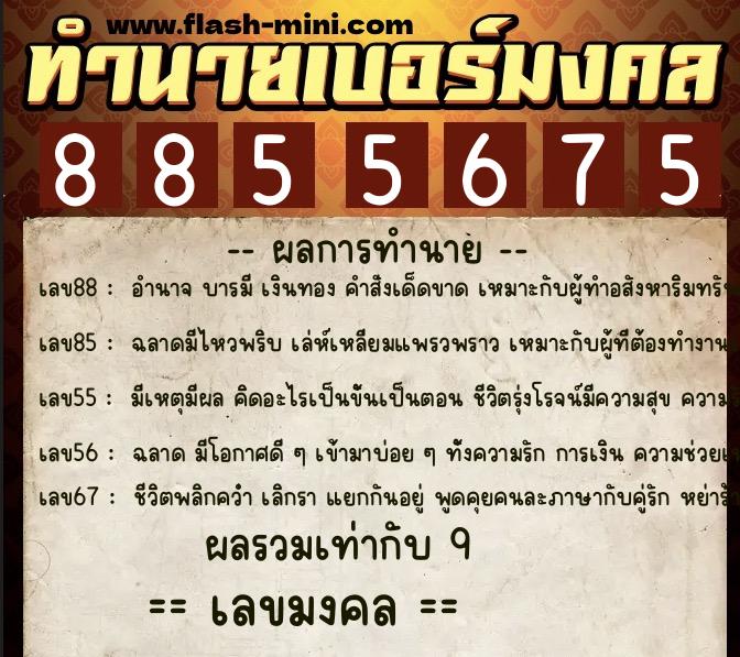 ทำนายเบอร์มงคล 0XX-8855675  ทำนายเบอร์มงคล หมายเลข 066-885567 