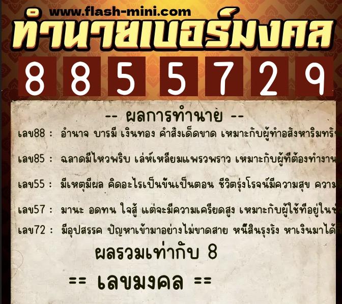 ทำนายเบอร์มงคล 0XX-8855729 ทำนายเบอร์มงคล หมายเลข 061-885572 ทำนายเบอร์มงคล 0XX-8855729 ทำนายเบอร์มงคล หมายเลข 061-885572