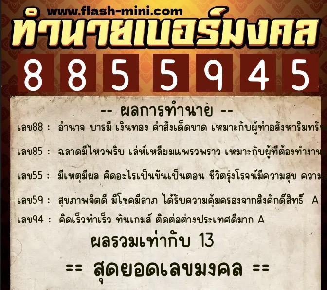 ทำนายเบอร์มงคล 0XX-8855945 ทำนายเบอร์มงคล หมายเลข 082-885594 ทำนายเบอร์มงคล 0XX-8855945 ทำนายเบอร์มงคล หมายเลข 082-885594