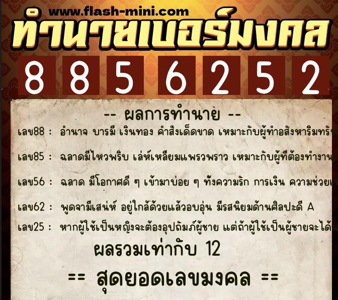 ทำนายเบอร์มงคล 0XX-8856252 ทำนายเบอร์มงคล หมายเลข 086-885625 ทำนายเบอร์มงคล 0XX-8856252 ทำนายเบอร์มงคล หมายเลข 086-885625