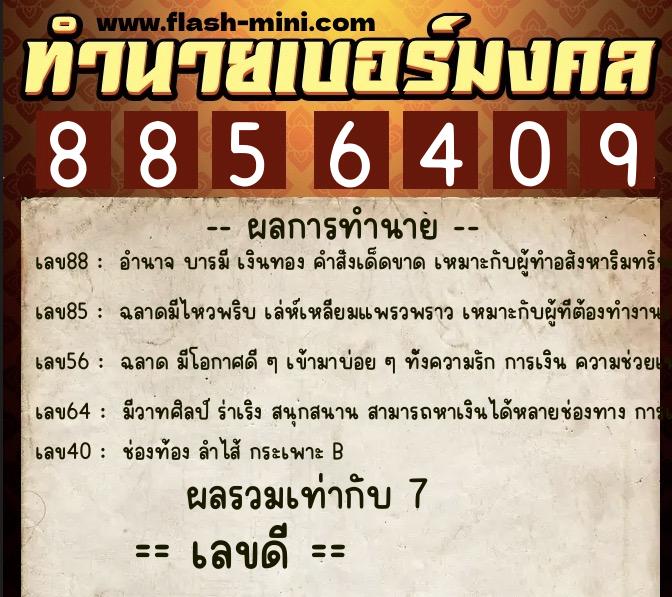 ทำนายเบอร์มงคล 0XX-8856409  ทำนายเบอร์มงคล หมายเลข 069-885640 