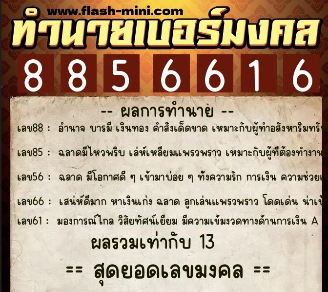 ทำนายเบอร์มงคล 0XX-8856616  ทำนายเบอร์มงคล หมายเลข 096-885661 