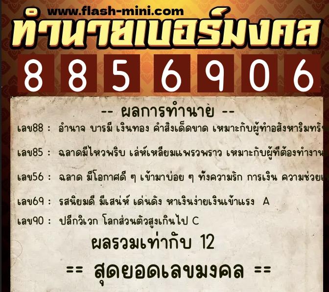 ทำนายเบอร์มงคล 0XX-8856906  ทำนายเบอร์มงคล หมายเลข 091-885690 