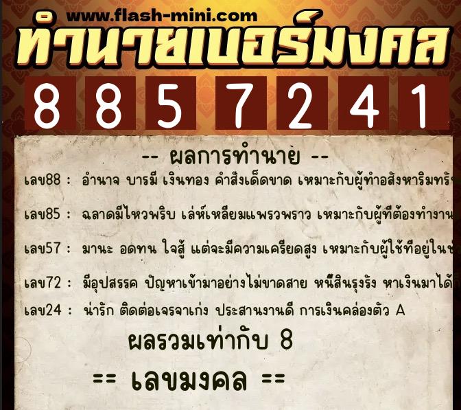 ทำนายเบอร์มงคล 0XX-8857241  ทำนายเบอร์มงคล หมายเลข 083-885724 