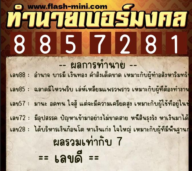 ทำนายเบอร์มงคล 0XX-8857281 ทำนายเบอร์มงคล หมายเลข 064-885728 ทำนายเบอร์มงคล 0XX-8857281 ทำนายเบอร์มงคล หมายเลข 064-885728