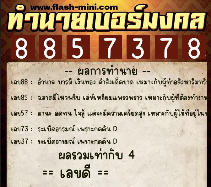 ทำนายเบอร์มงคล 0XX-8857378  ทำนายเบอร์มงคล หมายเลข 088-885737 