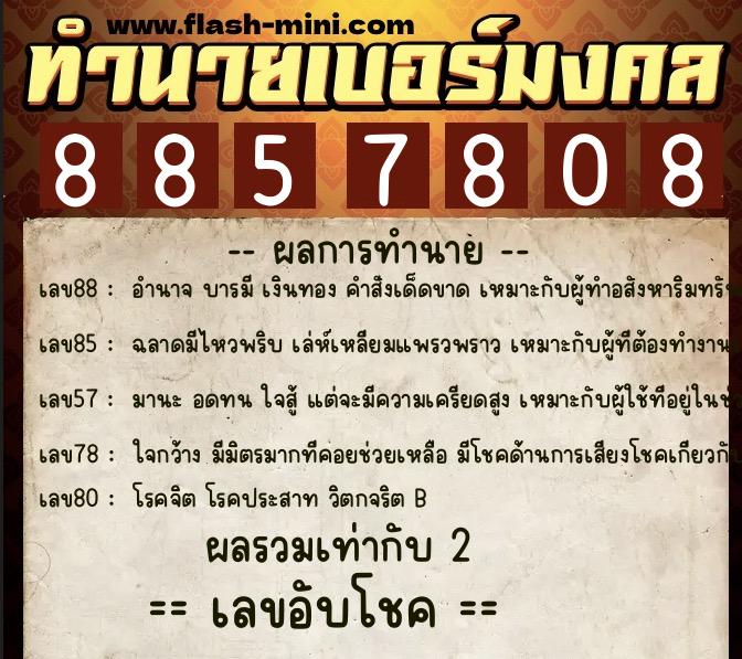 ทำนายเบอร์มงคล 0XX-8857808 ทำนายเบอร์มงคล หมายเลข 095-885780 ทำนายเบอร์มงคล 0XX-8857808 ทำนายเบอร์มงคล หมายเลข 095-885780