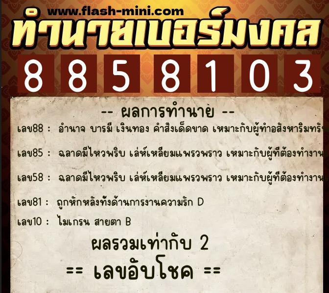 ทำนายเบอร์มงคล 0XX-8858103 ทำนายเบอร์มงคล หมายเลข 080-885810 ทำนายเบอร์มงคล 0XX-8858103 ทำนายเบอร์มงคล หมายเลข 080-885810
