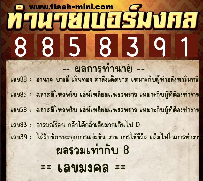 ทำนายเบอร์มงคล 0XX-8858391  ทำนายเบอร์มงคล หมายเลข 060-885839 