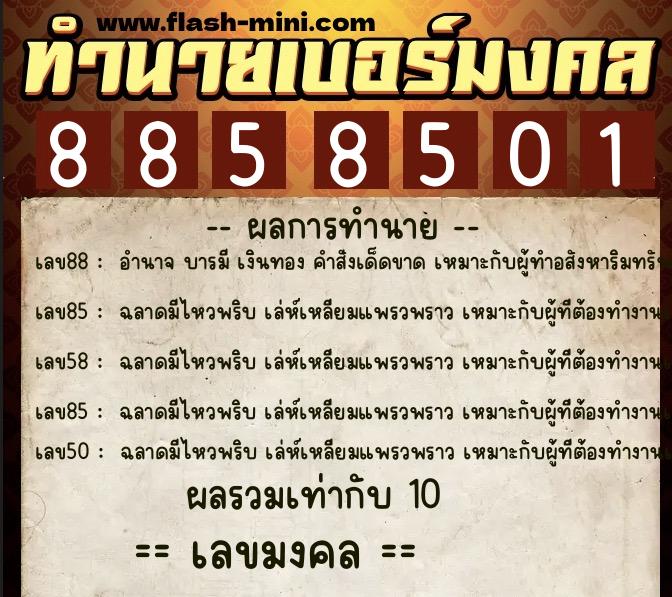 ทำนายเบอร์มงคล 0XX-8858501  ทำนายเบอร์มงคล หมายเลข 080-885850 