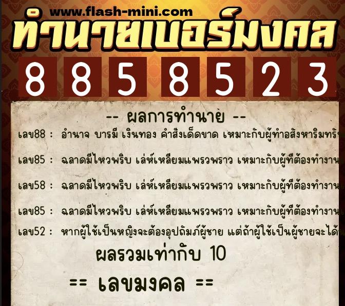 ทำนายเบอร์มงคล 0XX-8858523  ทำนายเบอร์มงคล หมายเลข 098-885852 