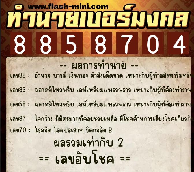 ทำนายเบอร์มงคล 0XX-8858704  ทำนายเบอร์มงคล หมายเลข 091-885870 