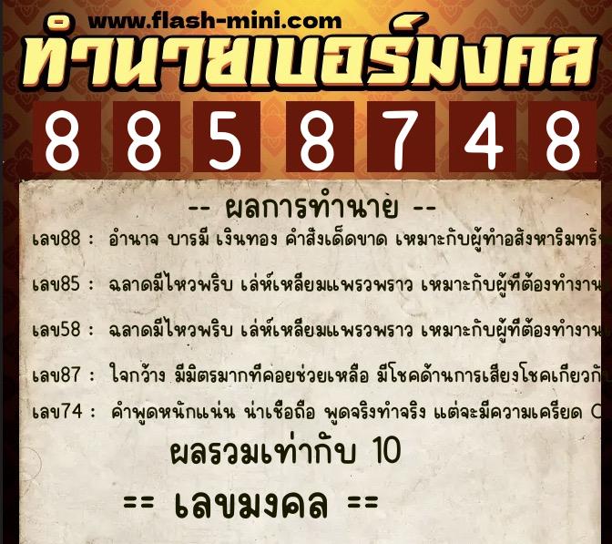 ทำนายเบอร์มงคล 0XX-8858748 ทำนายเบอร์มงคล หมายเลข 098-885874 ทำนายเบอร์มงคล 0XX-8858748 ทำนายเบอร์มงคล หมายเลข 098-885874