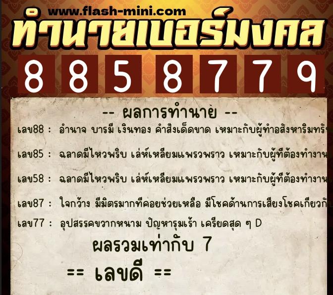 ทำนายเบอร์มงคล 0XX-8858779 ทำนายเบอร์มงคล หมายเลข 060-885877 ทำนายเบอร์มงคล 0XX-8858779 ทำนายเบอร์มงคล หมายเลข 060-885877