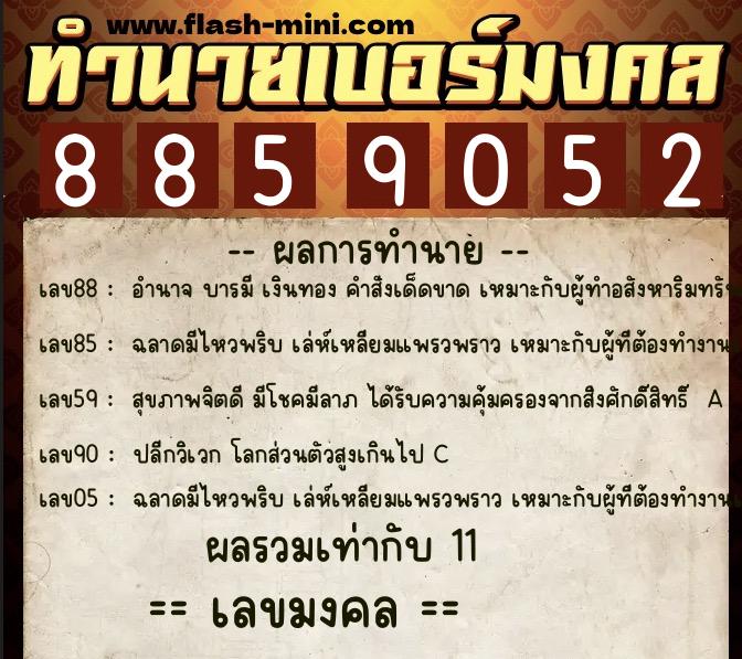 ทำนายเบอร์มงคล 0XX-8859052 ทำนายเบอร์มงคล หมายเลข 096-885905 ทำนายเบอร์มงคล 0XX-8859052 ทำนายเบอร์มงคล หมายเลข 096-885905