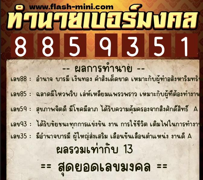 ทำนายเบอร์มงคล 0XX-8859351  ทำนายเบอร์มงคล หมายเลข 089-885935 