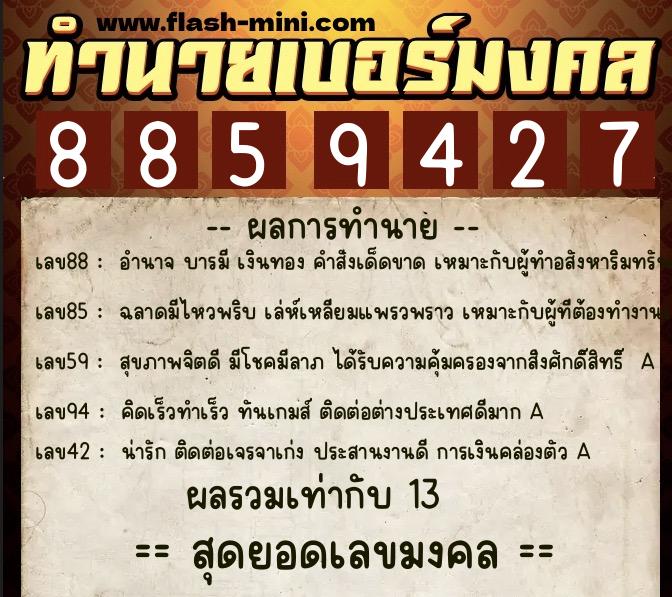 ทำนายเบอร์มงคล 0XX-8859427  ทำนายเบอร์มงคล หมายเลข 065-885942 