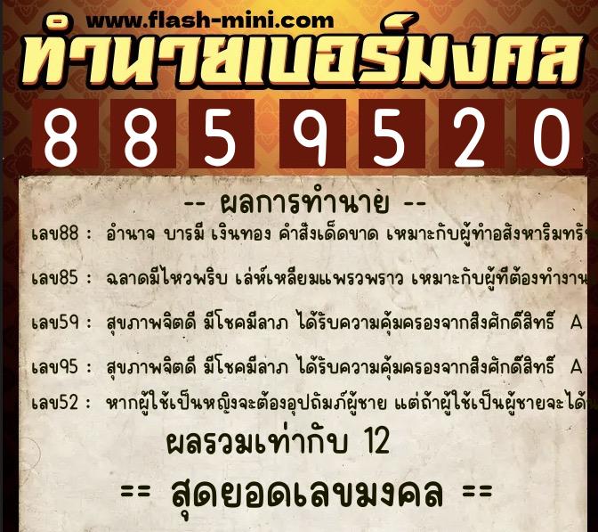 ทำนายเบอร์มงคล 0XX-8859520  ทำนายเบอร์มงคล หมายเลข 097-885952 