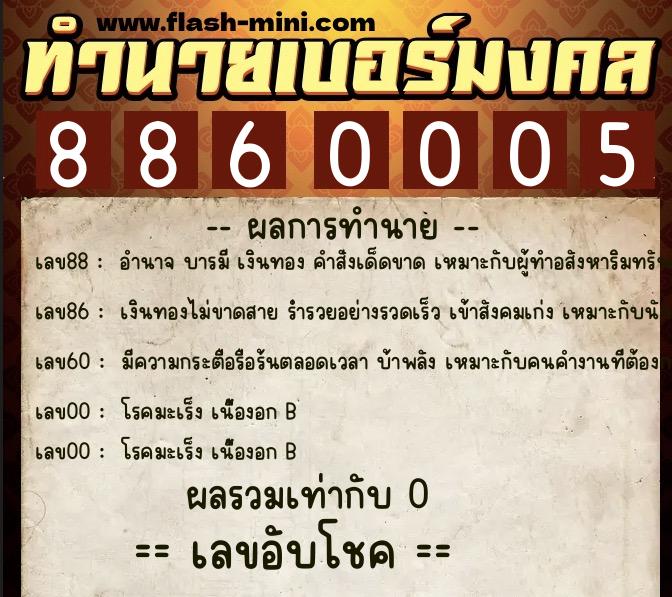 ทำนายเบอร์มงคล 0XX-8860005  ทำนายเบอร์มงคล หมายเลข 099-886000 