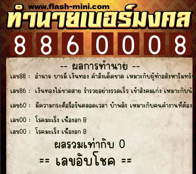 ทำนายเบอร์มงคล 0XX-8860008  ทำนายเบอร์มงคล หมายเลข 092-886000 