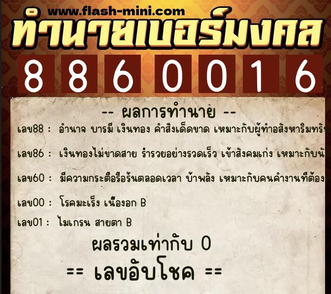 ทำนายเบอร์มงคล 0XX-8860016  ทำนายเบอร์มงคล หมายเลข 069-886001 