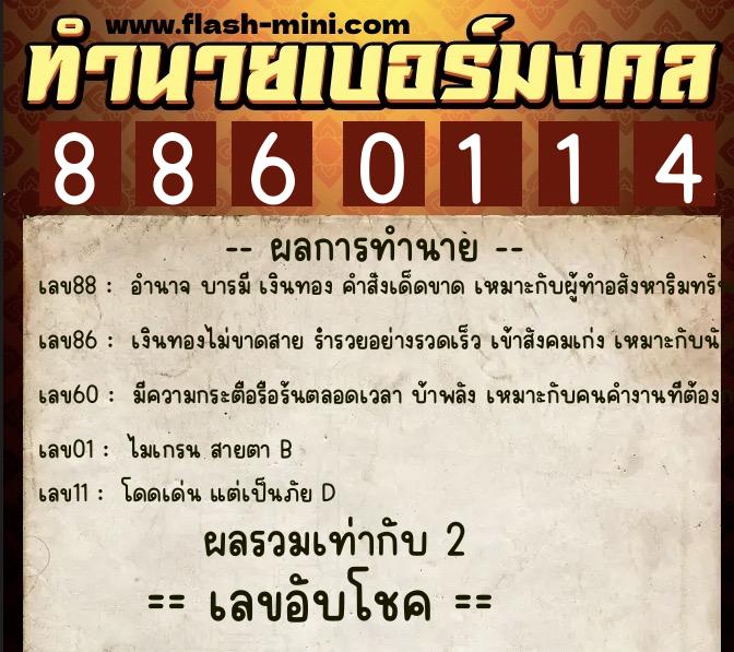 ทำนายเบอร์มงคล 0XX-8860114  ทำนายเบอร์มงคล หมายเลข 088-886011 