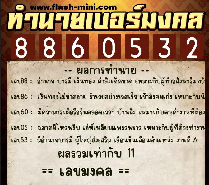ทำนายเบอร์มงคล 0XX-8860532  ทำนายเบอร์มงคล หมายเลข 089-886053 