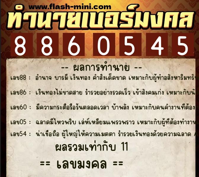ทำนายเบอร์มงคล 0XX-8860545 ทำนายเบอร์มงคล หมายเลข 093-886054 ทำนายเบอร์มงคล 0XX-8860545 ทำนายเบอร์มงคล หมายเลข 093-886054