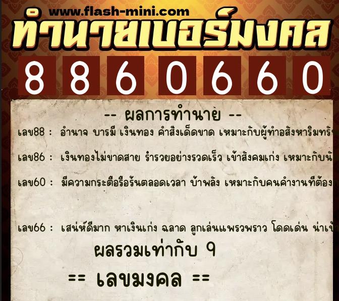 ทำนายเบอร์มงคล 0XX-8860660 ทำนายเบอร์มงคล หมายเลข 080-886066 ทำนายเบอร์มงคล 0XX-8860660 ทำนายเบอร์มงคล หมายเลข 080-886066