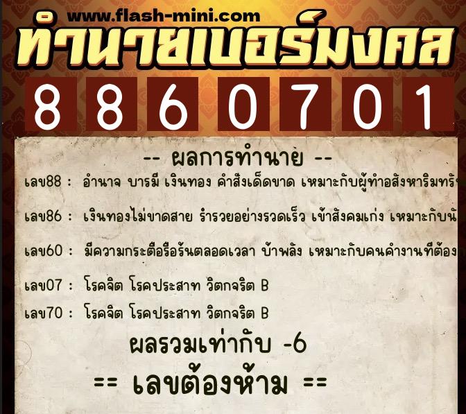 ทำนายเบอร์มงคล 0XX-8860701 ทำนายเบอร์มงคล หมายเลข 092-886070 ทำนายเบอร์มงคล 0XX-8860701 ทำนายเบอร์มงคล หมายเลข 092-886070