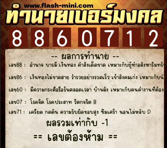 ทำนายเบอร์มงคล 0XX-8860712  ทำนายเบอร์มงคล หมายเลข 085-886071 