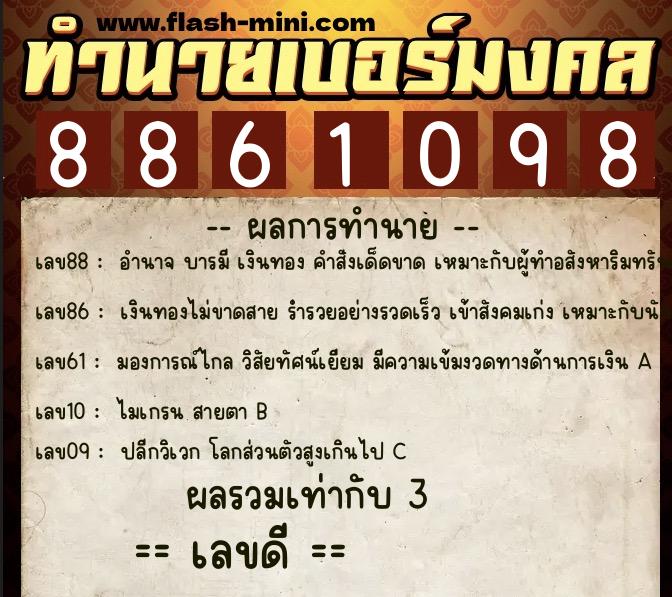 ทำนายเบอร์มงคล 0XX-8861098  ทำนายเบอร์มงคล หมายเลข 088-886109 