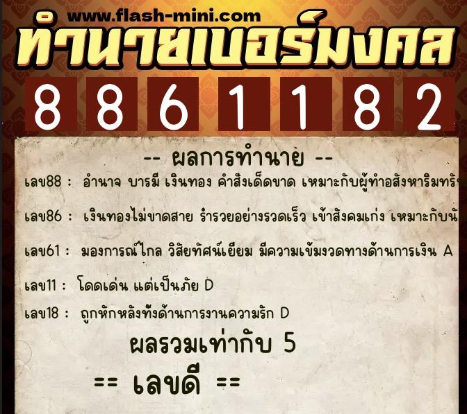 ทำนายเบอร์มงคล 0XX-8861182 ทำนายเบอร์มงคล หมายเลข 091-886118 ทำนายเบอร์มงคล 0XX-8861182 ทำนายเบอร์มงคล หมายเลข 091-886118