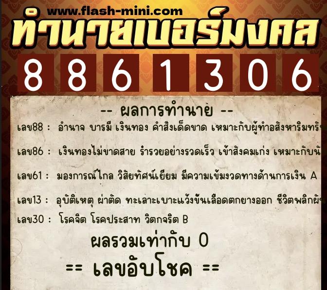 ทำนายเบอร์มงคล 0XX-8861306 ทำนายเบอร์มงคล หมายเลข 082-886130 ทำนายเบอร์มงคล 0XX-8861306 ทำนายเบอร์มงคล หมายเลข 082-886130