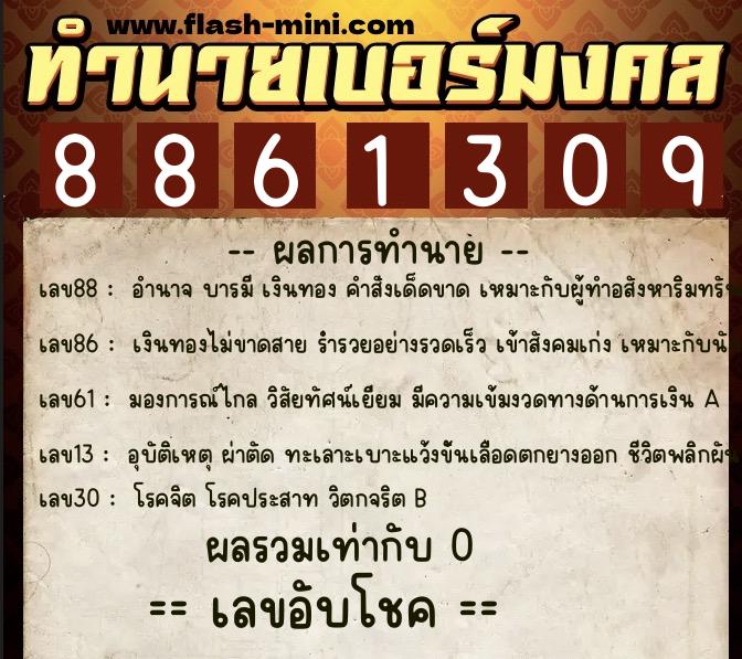 ทำนายเบอร์มงคล 0XX-8861309 ทำนายเบอร์มงคล หมายเลข 084-886130 ทำนายเบอร์มงคล 0XX-8861309 ทำนายเบอร์มงคล หมายเลข 084-886130