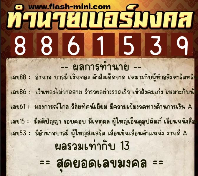 ทำนายเบอร์มงคล 0XX-8861539  ทำนายเบอร์มงคล หมายเลข 085-886153 