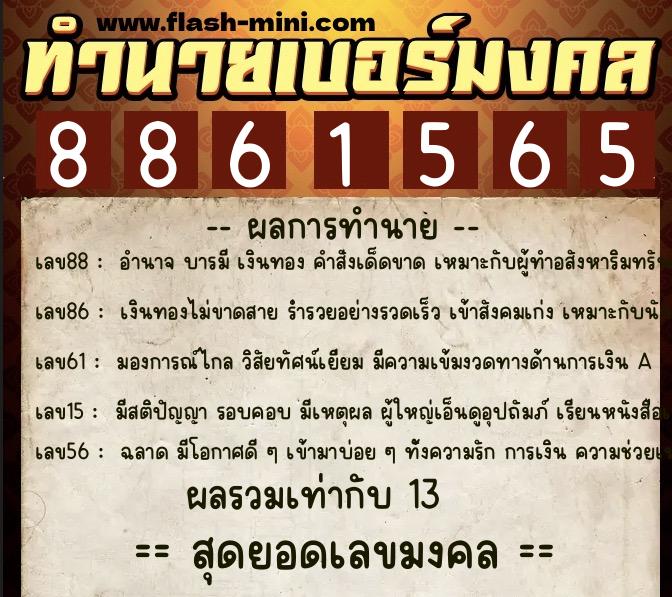 ทำนายเบอร์มงคล 0XX-8861565  ทำนายเบอร์มงคล หมายเลข 063-886156 