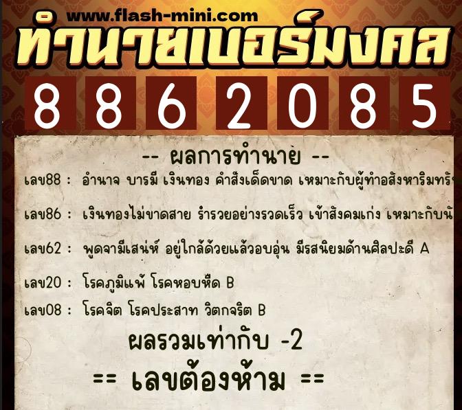 ทำนายเบอร์มงคล 0XX-8862085  ทำนายเบอร์มงคล หมายเลข 083-886208 