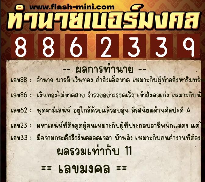 ทำนายเบอร์มงคล 0XX-8862339 ทำนายเบอร์มงคล หมายเลข 068-886233 ทำนายเบอร์มงคล 0XX-8862339 ทำนายเบอร์มงคล หมายเลข 068-886233