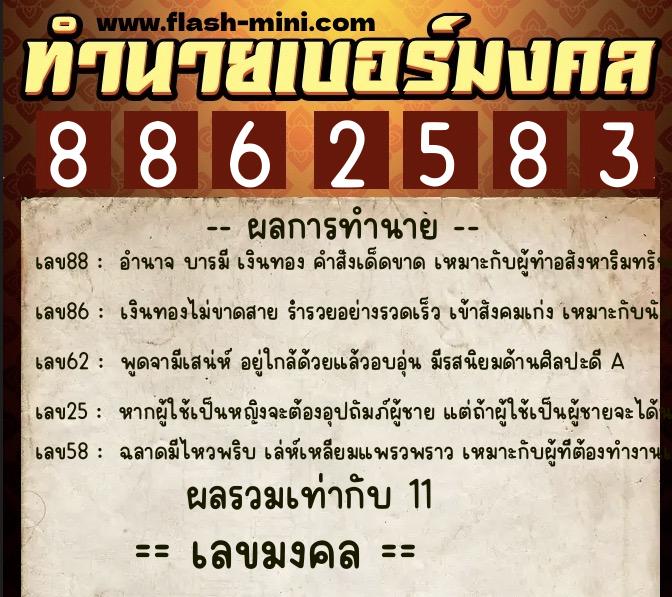 ทำนายเบอร์มงคล 0XX-8862583 ทำนายเบอร์มงคล หมายเลข 096-886258 ทำนายเบอร์มงคล 0XX-8862583 ทำนายเบอร์มงคล หมายเลข 096-886258