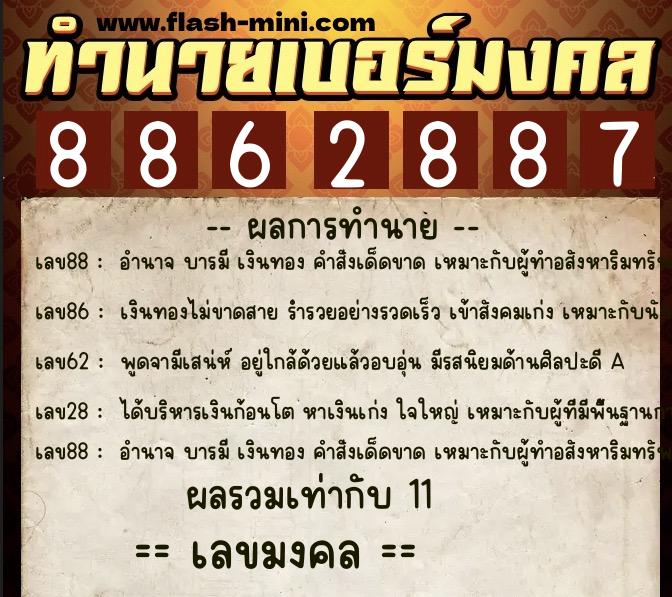 ทำนายเบอร์มงคล 0XX-8862887  ทำนายเบอร์มงคล หมายเลข 092-886288 
