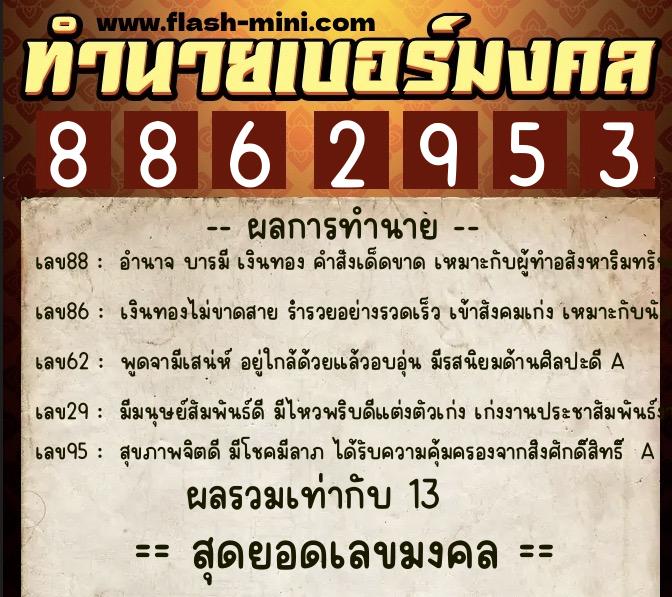 ทำนายเบอร์มงคล 0XX-8862953 ทำนายเบอร์มงคล หมายเลข 099-886295 ทำนายเบอร์มงคล 0XX-8862953 ทำนายเบอร์มงคล หมายเลข 099-886295