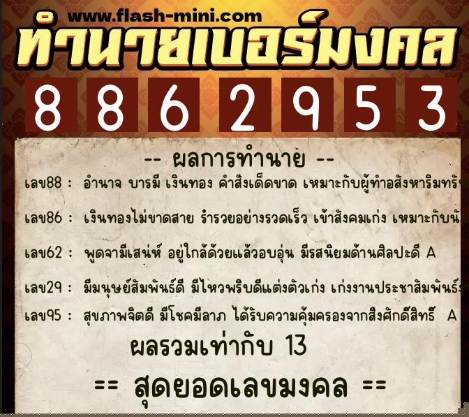 ทำนายเบอร์มงคล 0XX-8862953  ทำนายเบอร์มงคล หมายเลข 064-886295 