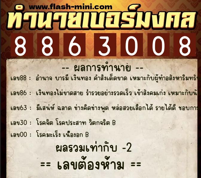 ทำนายเบอร์มงคล 0XX-8863008  ทำนายเบอร์มงคล หมายเลข 061-886300 