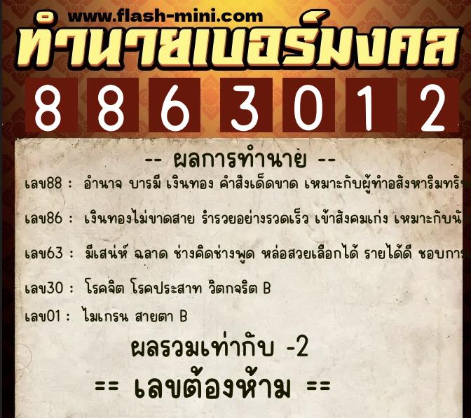 ทำนายเบอร์มงคล 0XX-8863012  ทำนายเบอร์มงคล หมายเลข 067-886301 