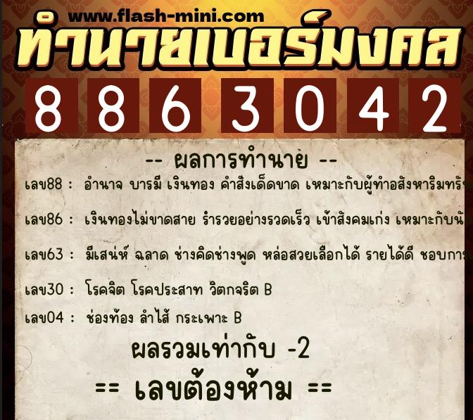 ทำนายเบอร์มงคล 0XX-8863042  ทำนายเบอร์มงคล หมายเลข 060-886304 
