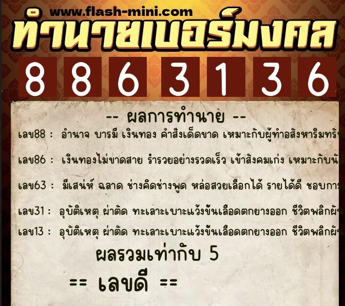 ทำนายเบอร์มงคล 0XX-8863136 ทำนายเบอร์มงคล หมายเลข 061-886313 ทำนายเบอร์มงคล 0XX-8863136 ทำนายเบอร์มงคล หมายเลข 061-886313