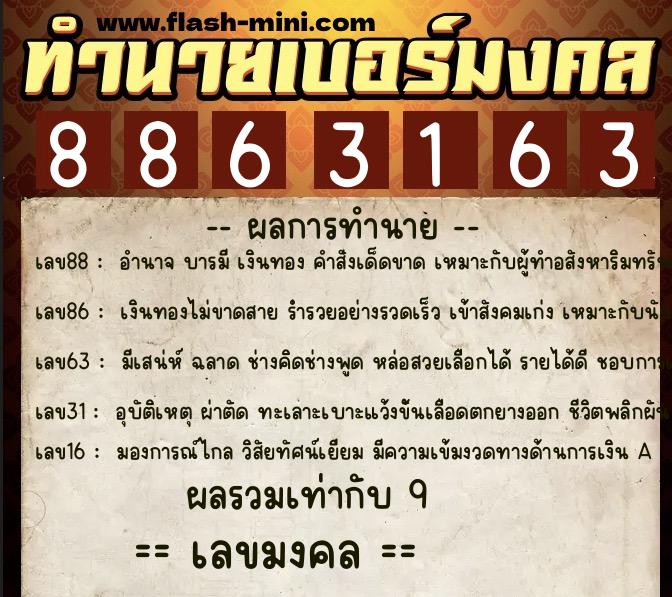 ทำนายเบอร์มงคล 0XX-8863163 ทำนายเบอร์มงคล หมายเลข 091-886316 ทำนายเบอร์มงคล 0XX-8863163 ทำนายเบอร์มงคล หมายเลข 091-886316