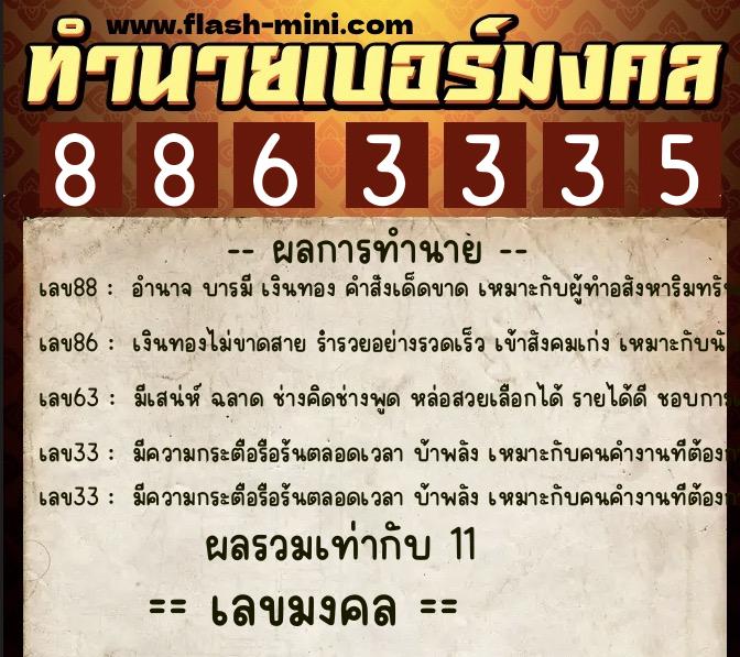 ทำนายเบอร์มงคล 0XX-8863335  ทำนายเบอร์มงคล หมายเลข 062-886333 