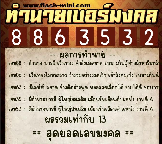 ทำนายเบอร์มงคล 0XX-8863532 ทำนายเบอร์มงคล หมายเลข 085-886353 ทำนายเบอร์มงคล 0XX-8863532 ทำนายเบอร์มงคล หมายเลข 085-886353